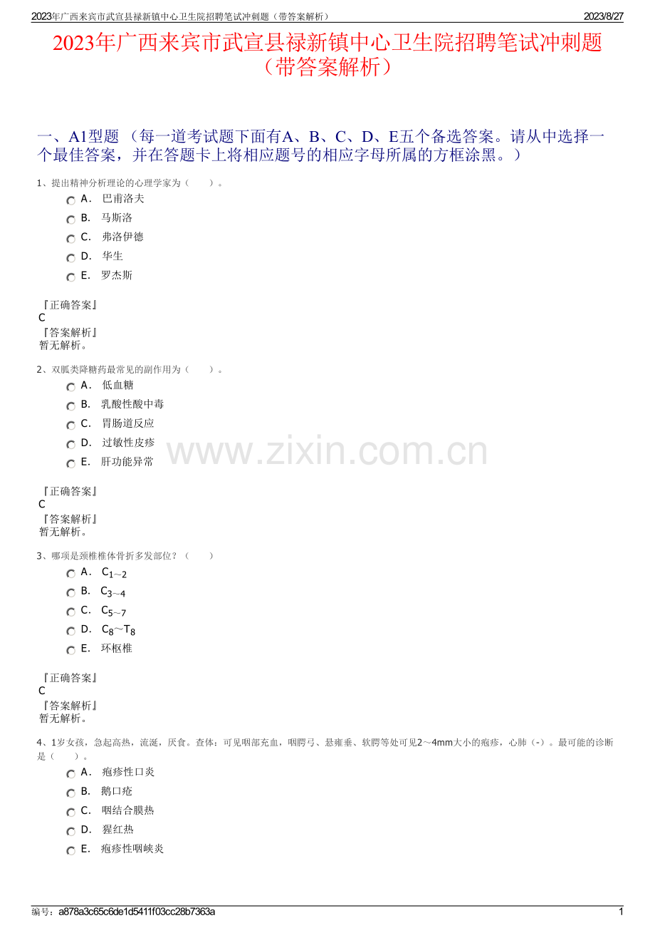 2023年广西来宾市武宣县禄新镇中心卫生院招聘笔试冲刺题（带答案解析）.pdf_第1页