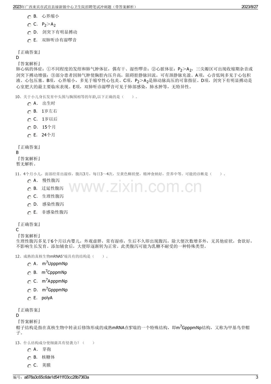 2023年广西来宾市武宣县禄新镇中心卫生院招聘笔试冲刺题（带答案解析）.pdf_第3页