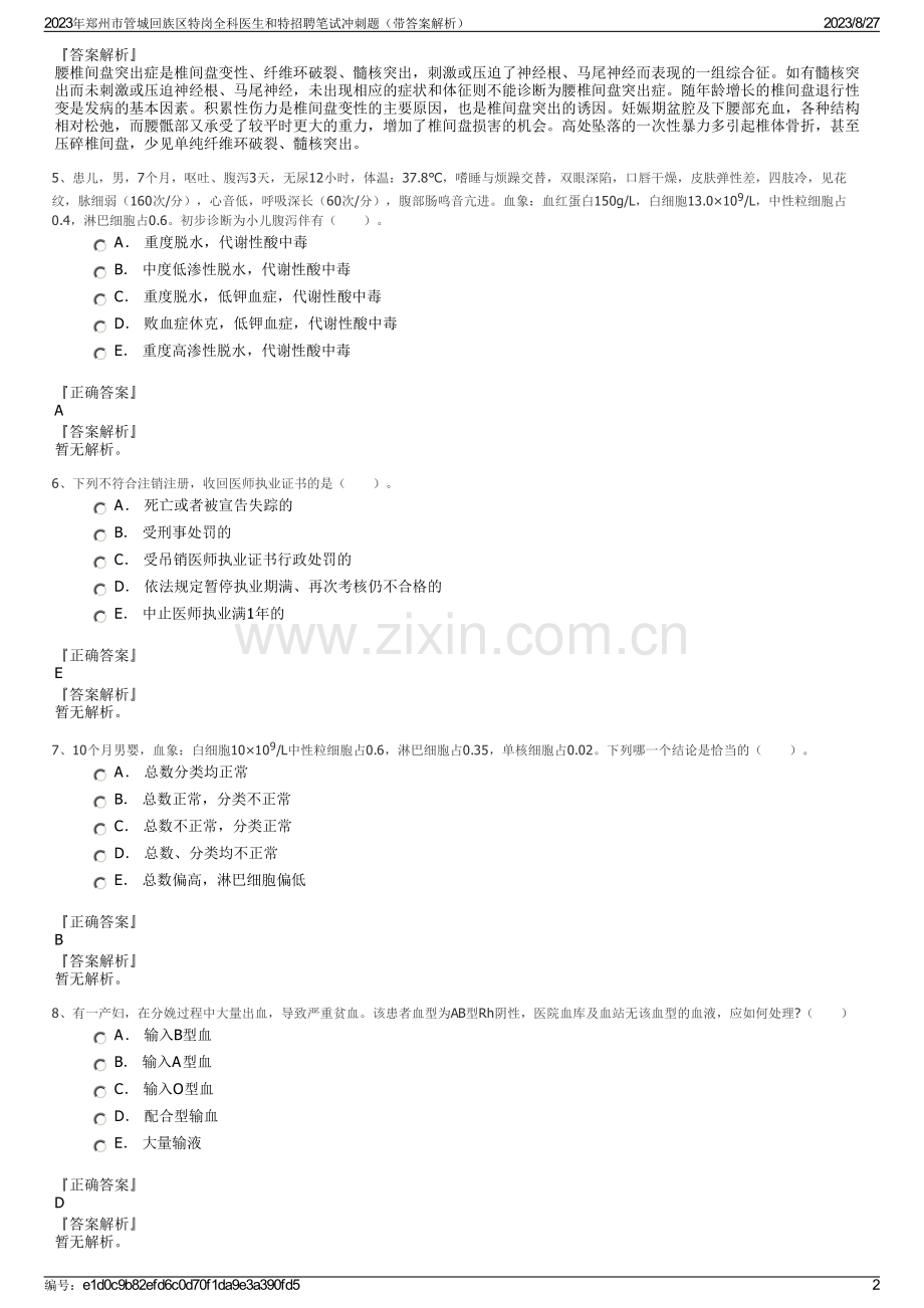 2023年郑州市管城回族区特岗全科医生和特招聘笔试冲刺题（带答案解析）.pdf_第2页