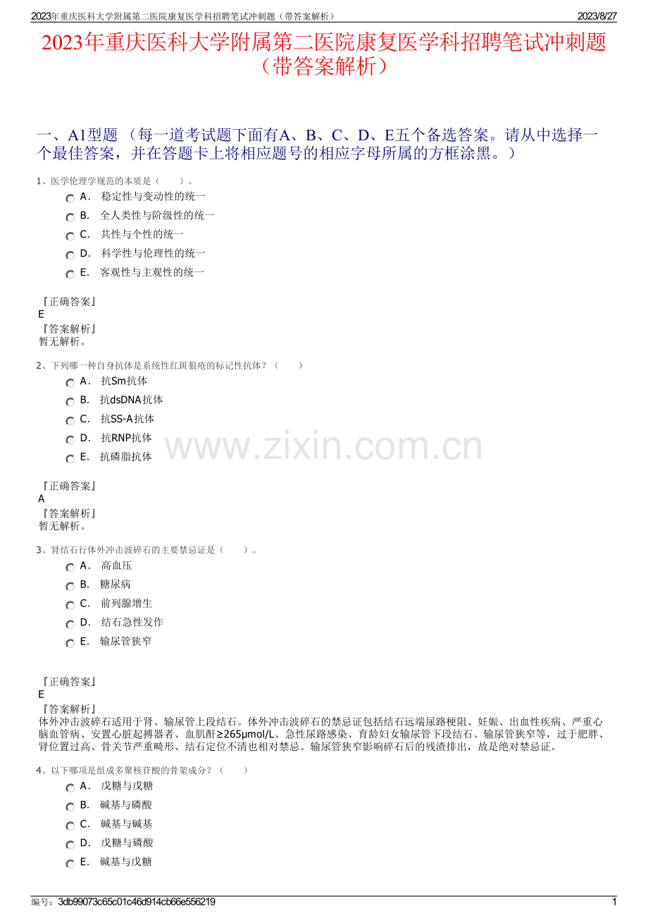 2023年重庆医科大学附属第二医院康复医学科招聘笔试冲刺题（带答案解析）.pdf_第1页