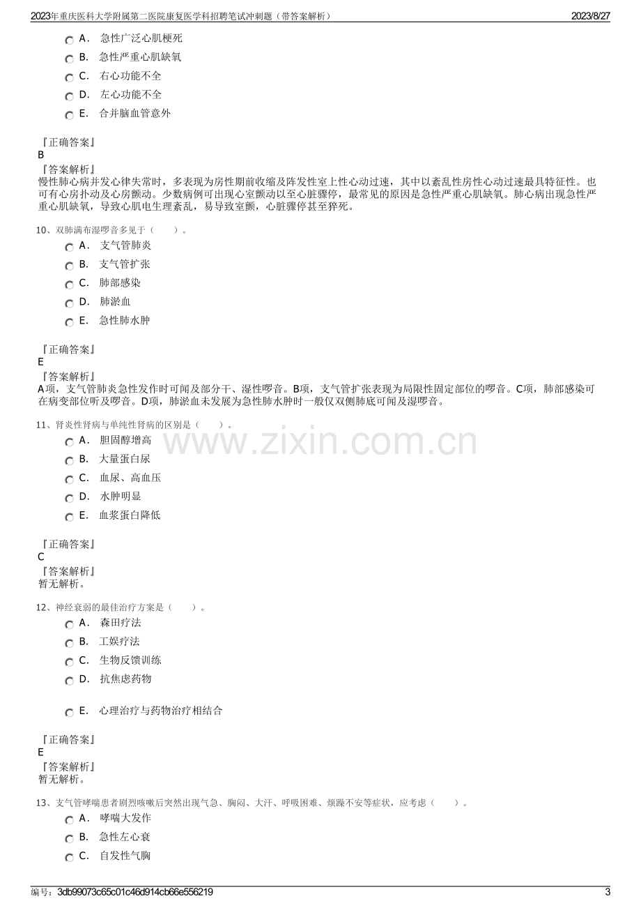 2023年重庆医科大学附属第二医院康复医学科招聘笔试冲刺题（带答案解析）.pdf_第3页