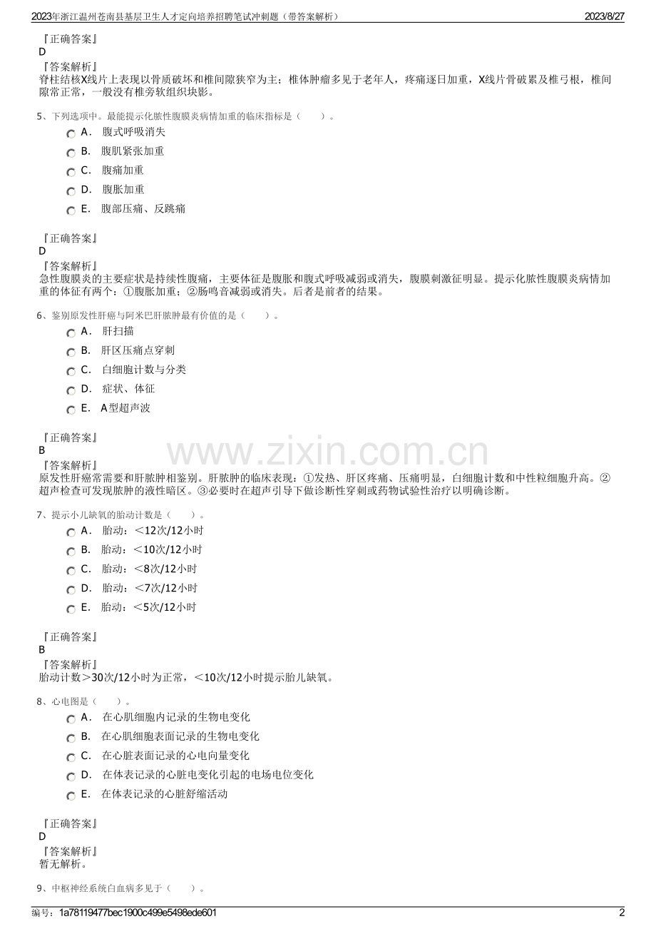 2023年浙江温州苍南县基层卫生人才定向培养招聘笔试冲刺题（带答案解析）.pdf_第2页