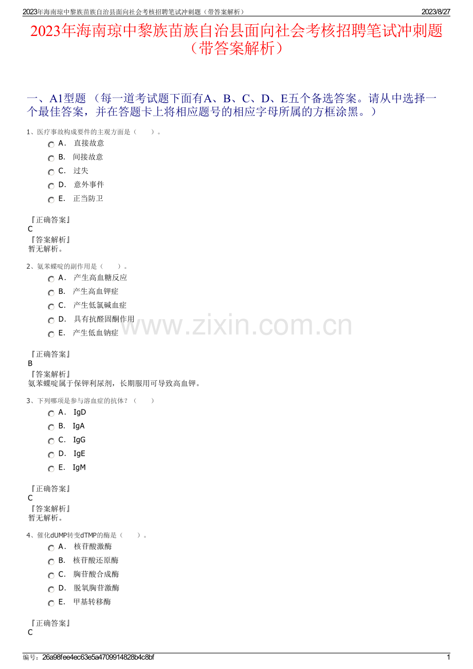 2023年海南琼中黎族苗族自治县面向社会考核招聘笔试冲刺题（带答案解析）.pdf_第1页