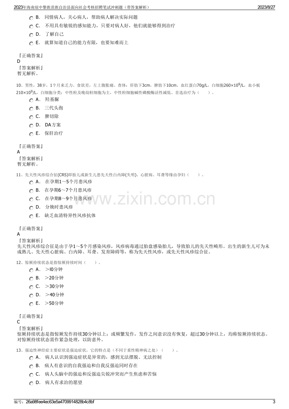 2023年海南琼中黎族苗族自治县面向社会考核招聘笔试冲刺题（带答案解析）.pdf_第3页