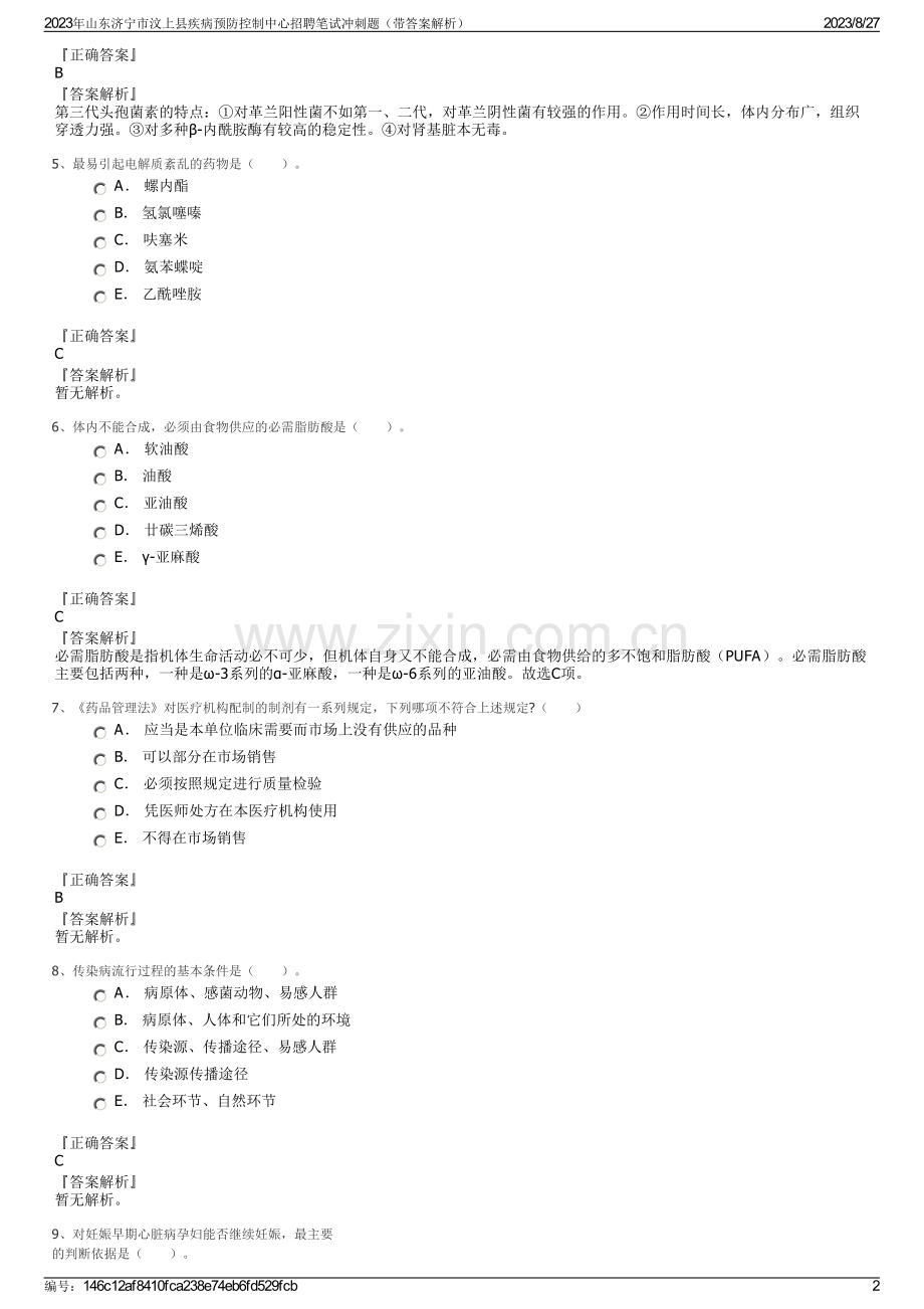 2023年山东济宁市汶上县疾病预防控制中心招聘笔试冲刺题（带答案解析）.pdf_第2页