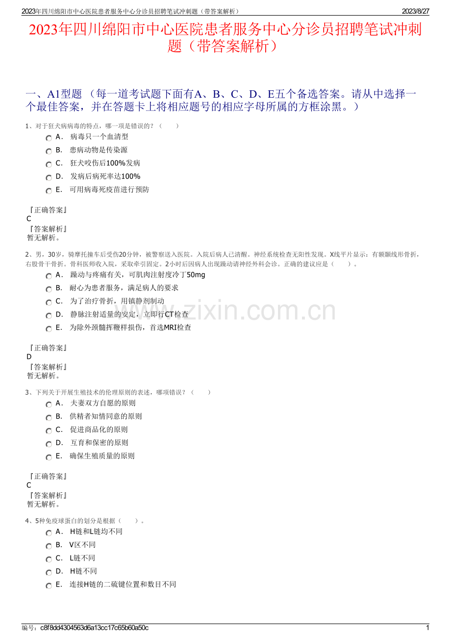 2023年四川绵阳市中心医院患者服务中心分诊员招聘笔试冲刺题（带答案解析）.pdf_第1页