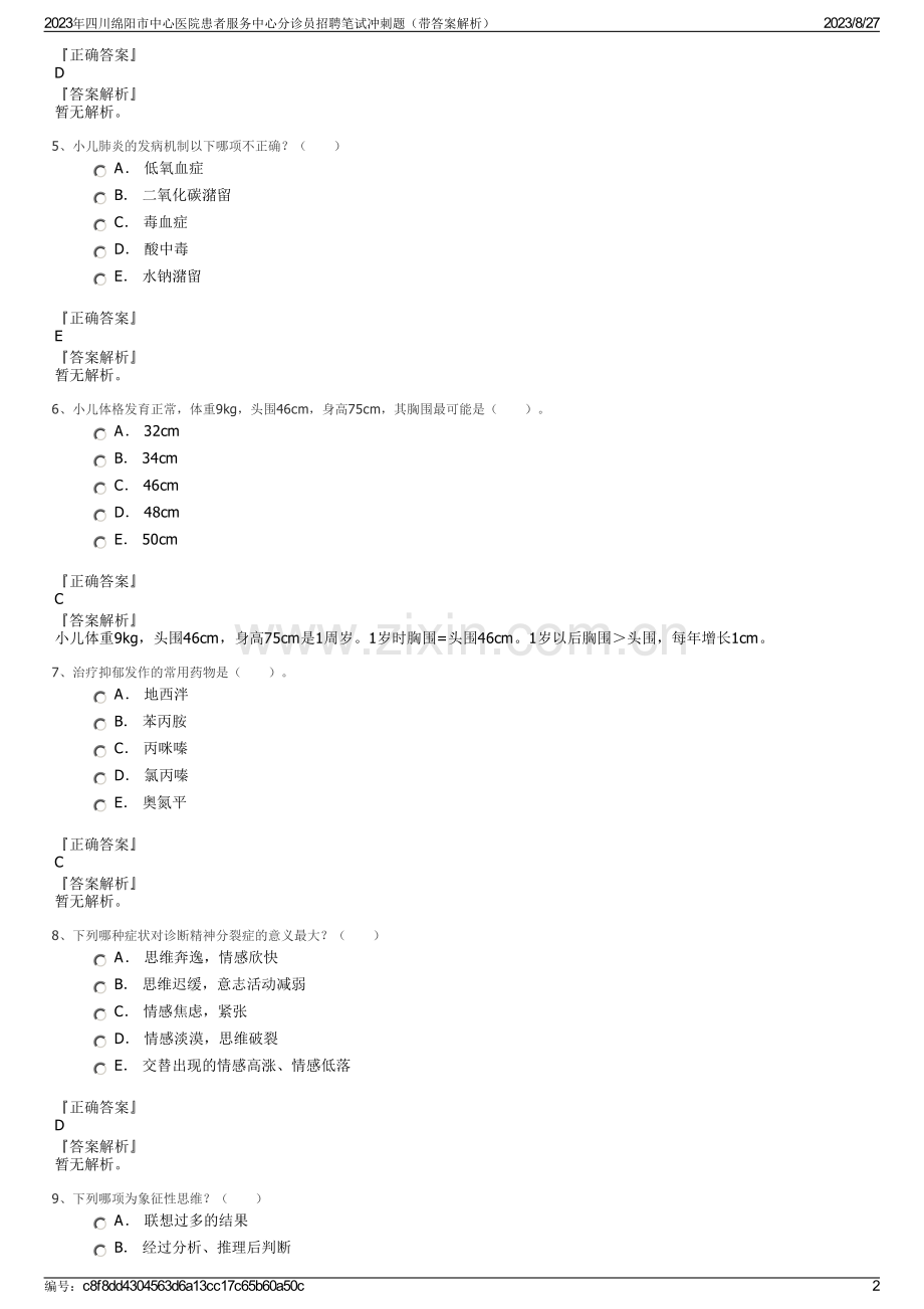 2023年四川绵阳市中心医院患者服务中心分诊员招聘笔试冲刺题（带答案解析）.pdf_第2页