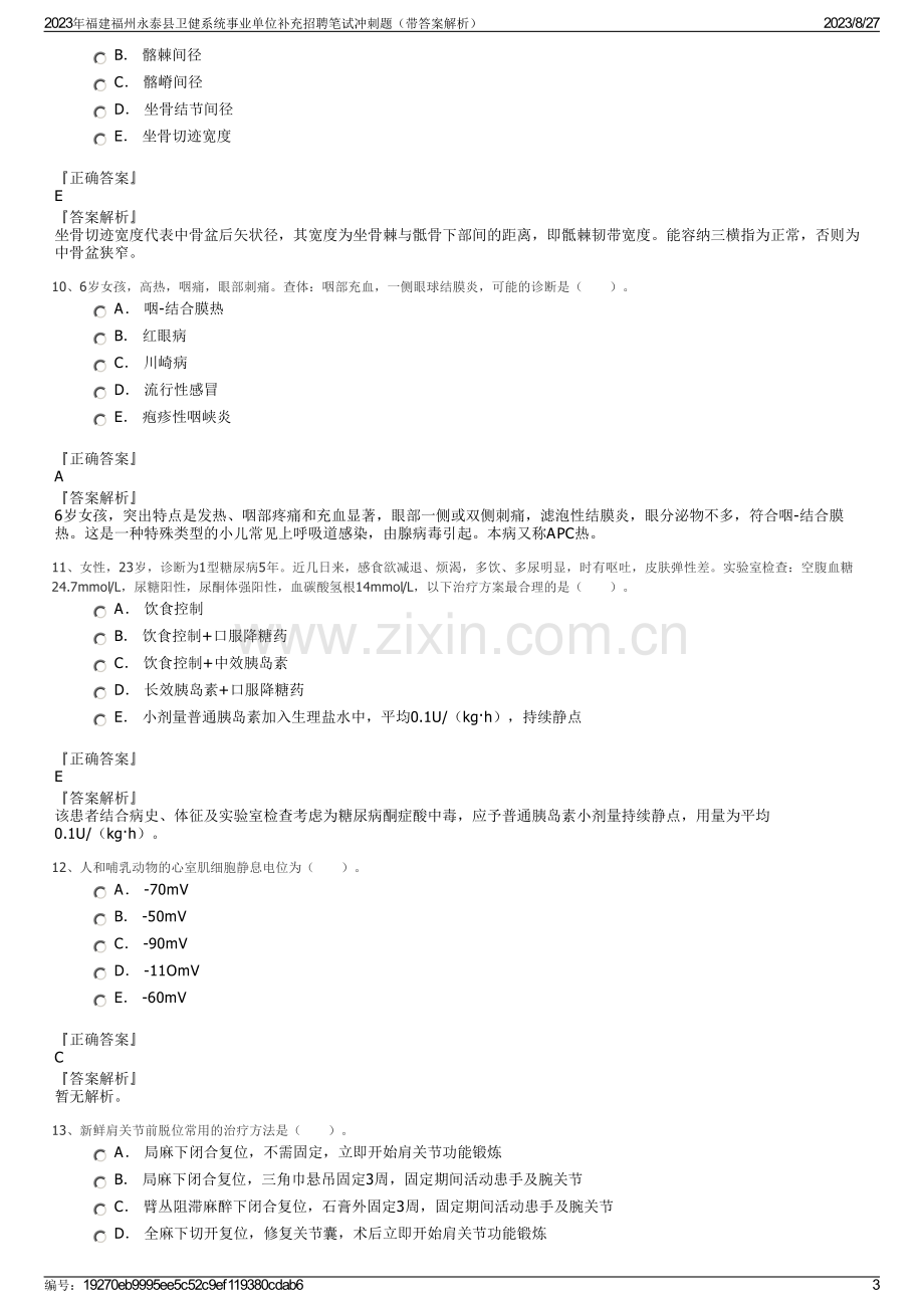 2023年福建福州永泰县卫健系统事业单位补充招聘笔试冲刺题（带答案解析）.pdf_第3页