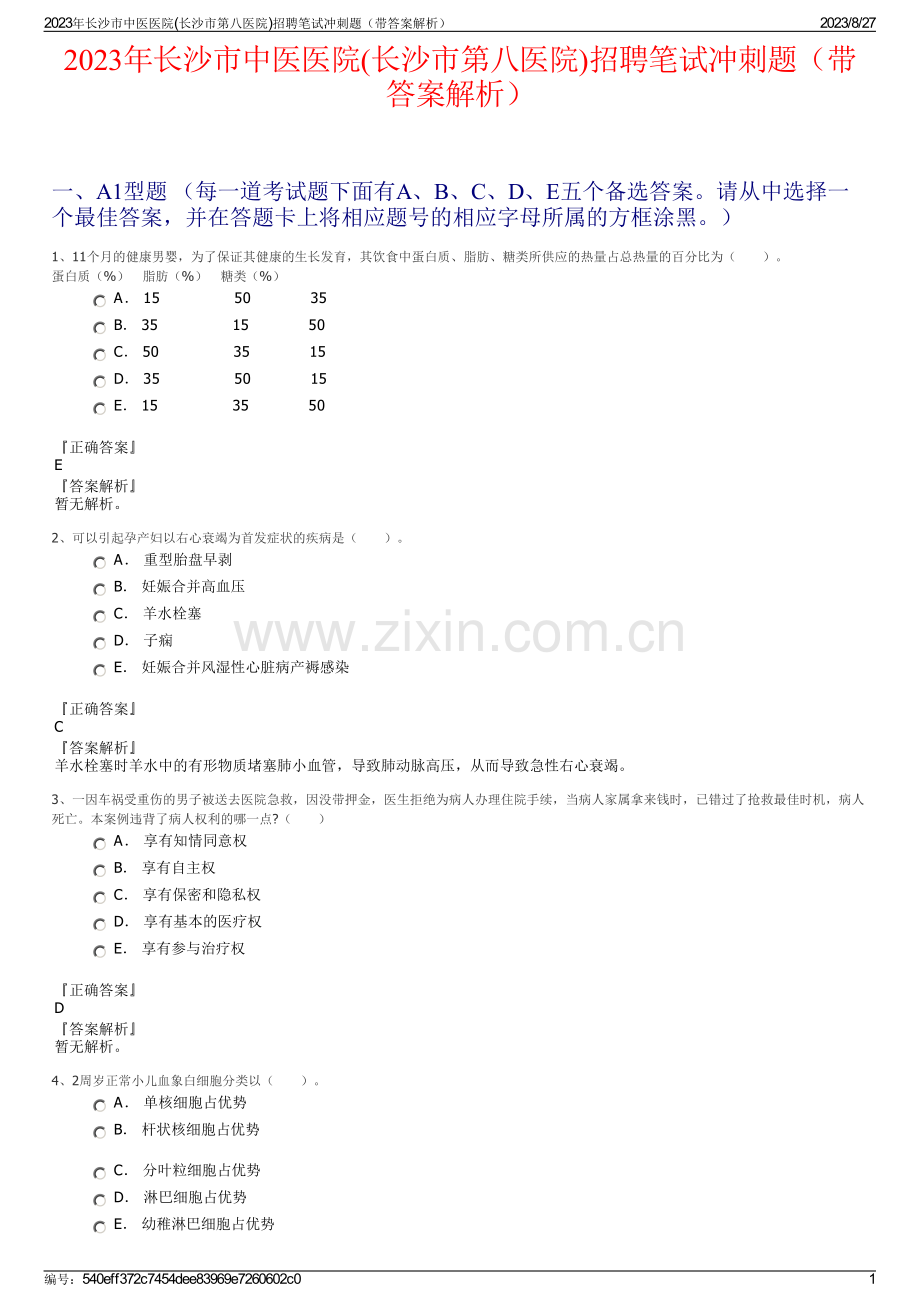 2023年长沙市中医医院(长沙市第八医院)招聘笔试冲刺题（带答案解析）.pdf_第1页