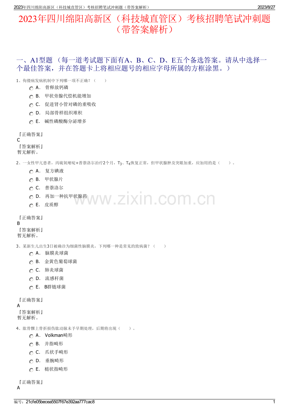 2023年四川绵阳高新区（科技城直管区）考核招聘笔试冲刺题（带答案解析）.pdf_第1页