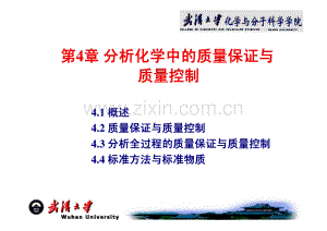 分析化学中的质量保证与质量控制.pdf