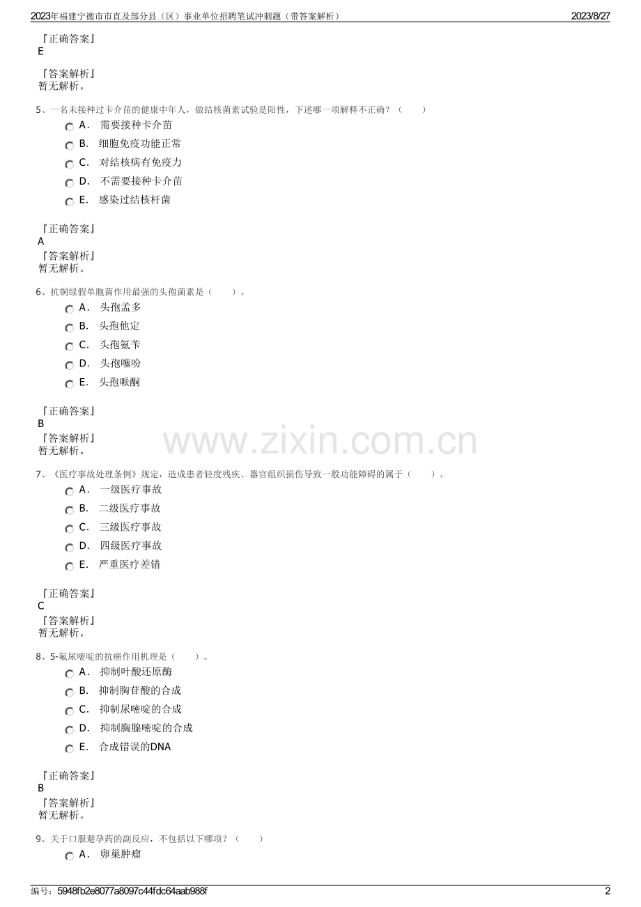 2023年福建宁德市市直及部分县（区）事业单位招聘笔试冲刺题（带答案解析）.pdf_第2页