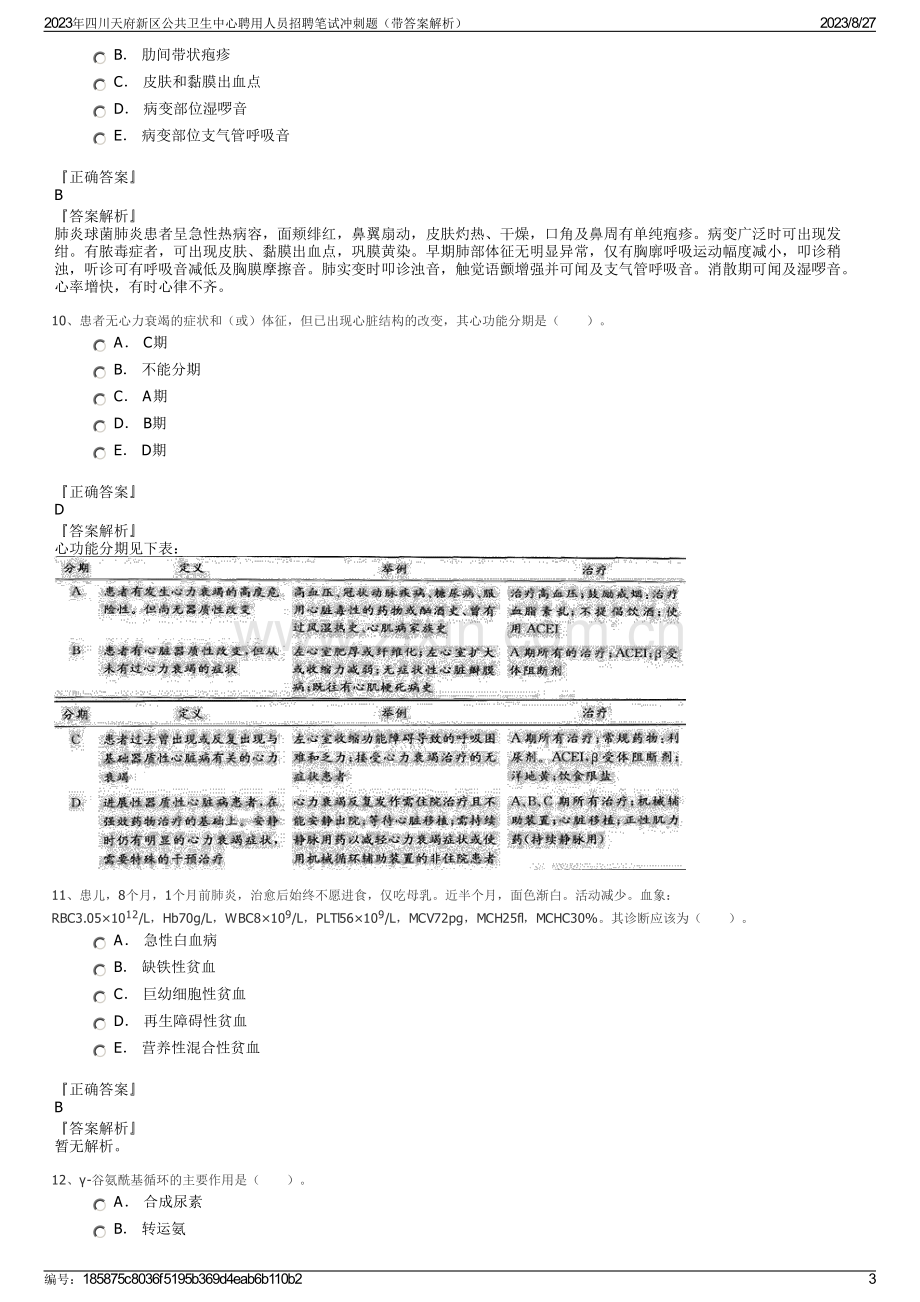 2023年四川天府新区公共卫生中心聘用人员招聘笔试冲刺题（带答案解析）.pdf_第3页