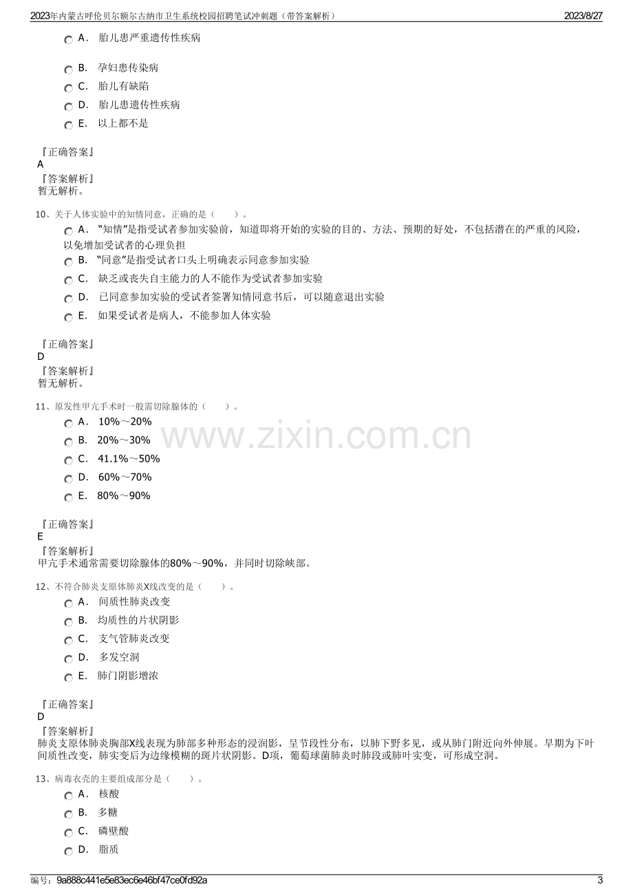 2023年内蒙古呼伦贝尔额尔古纳市卫生系统校园招聘笔试冲刺题（带答案解析）.pdf_第3页