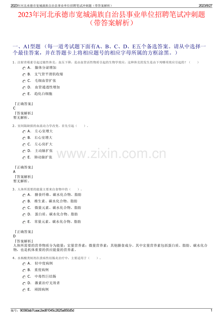 2023年河北承德市宽城满族自治县事业单位招聘笔试冲刺题（带答案解析）.pdf_第1页