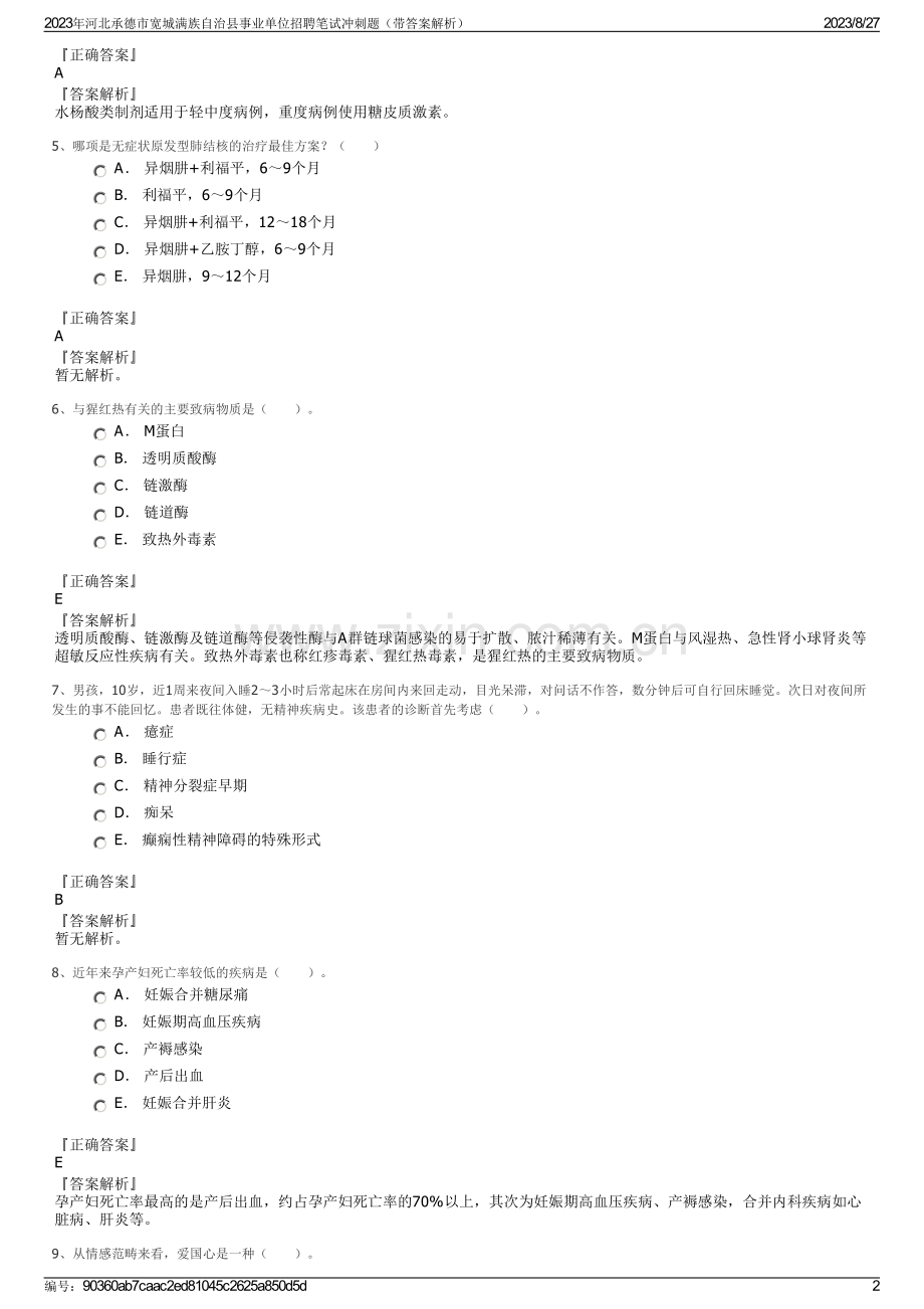 2023年河北承德市宽城满族自治县事业单位招聘笔试冲刺题（带答案解析）.pdf_第2页