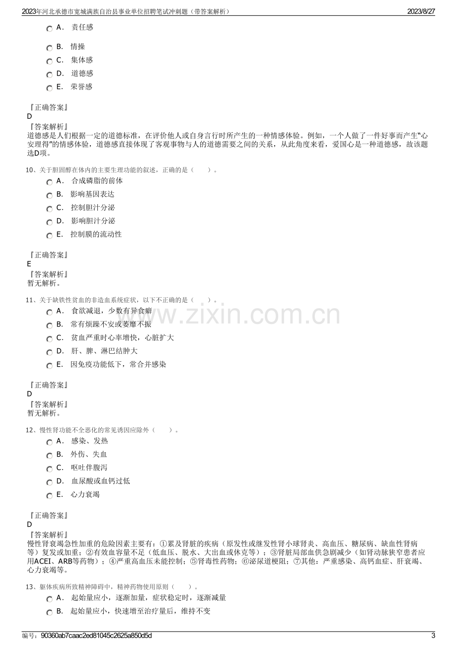 2023年河北承德市宽城满族自治县事业单位招聘笔试冲刺题（带答案解析）.pdf_第3页