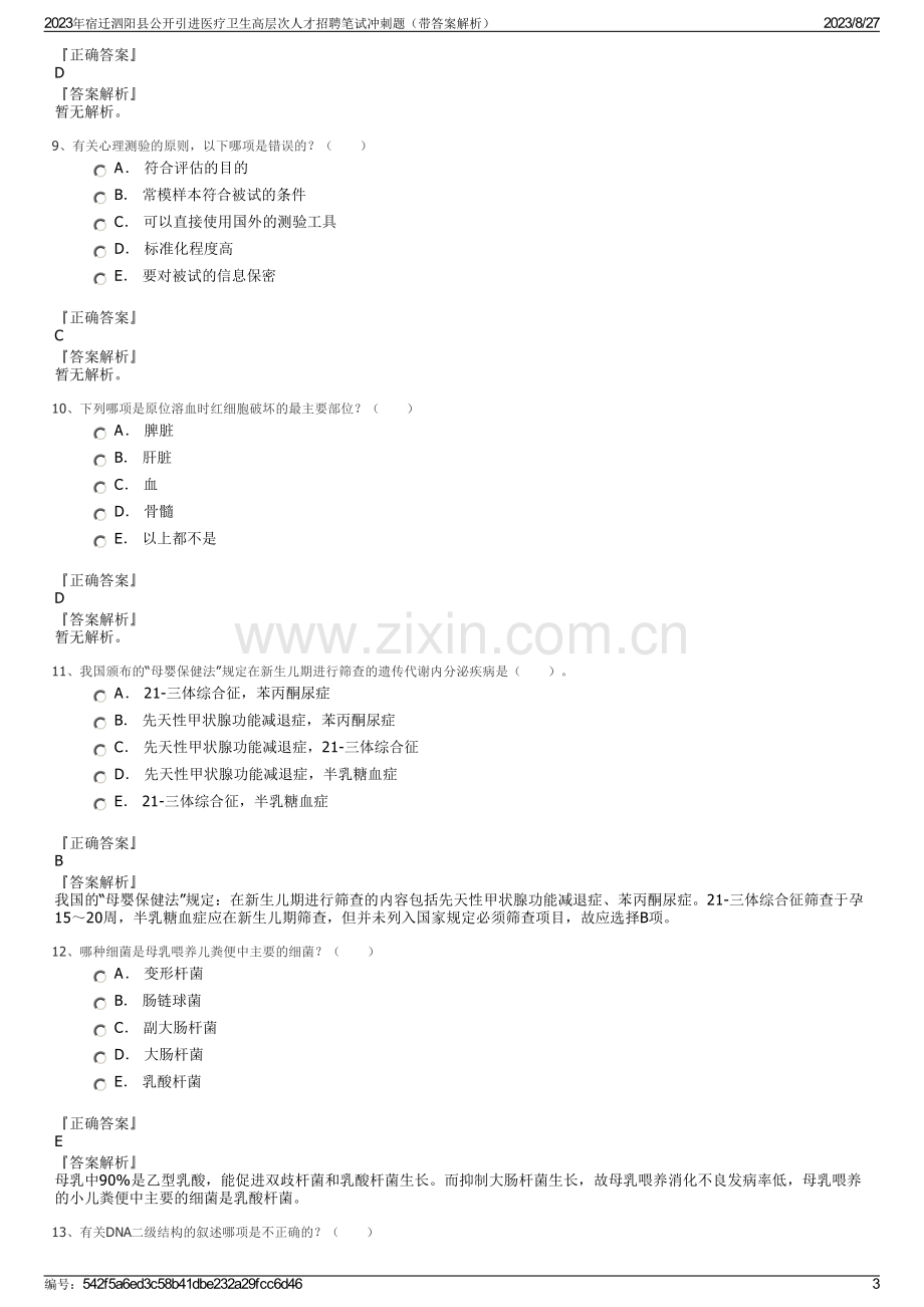 2023年宿迁泗阳县公开引进医疗卫生高层次人才招聘笔试冲刺题（带答案解析）.pdf_第3页