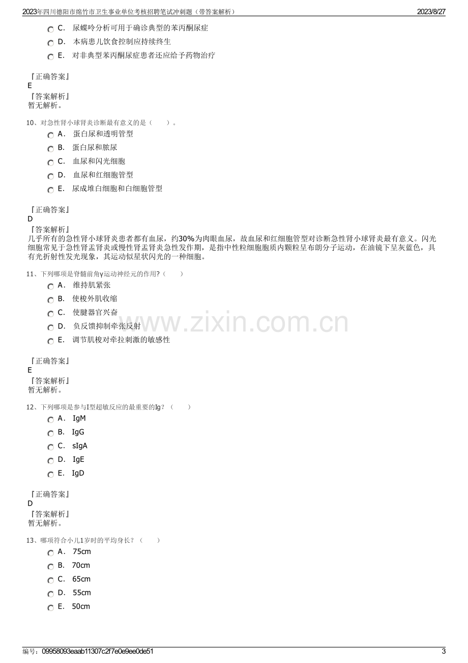 2023年四川德阳市绵竹市卫生事业单位考核招聘笔试冲刺题（带答案解析）.pdf_第3页