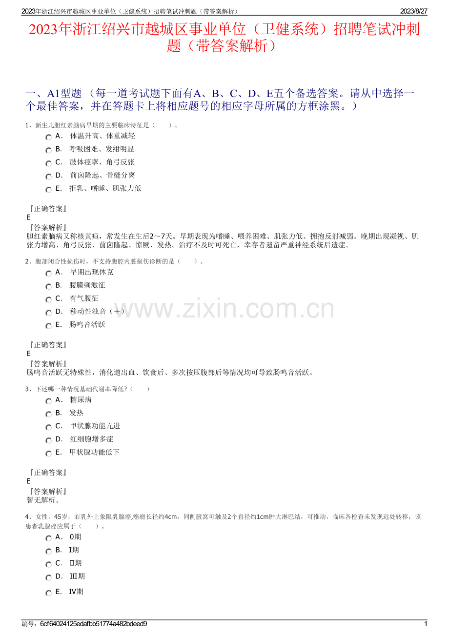 2023年浙江绍兴市越城区事业单位（卫健系统）招聘笔试冲刺题（带答案解析）.pdf_第1页