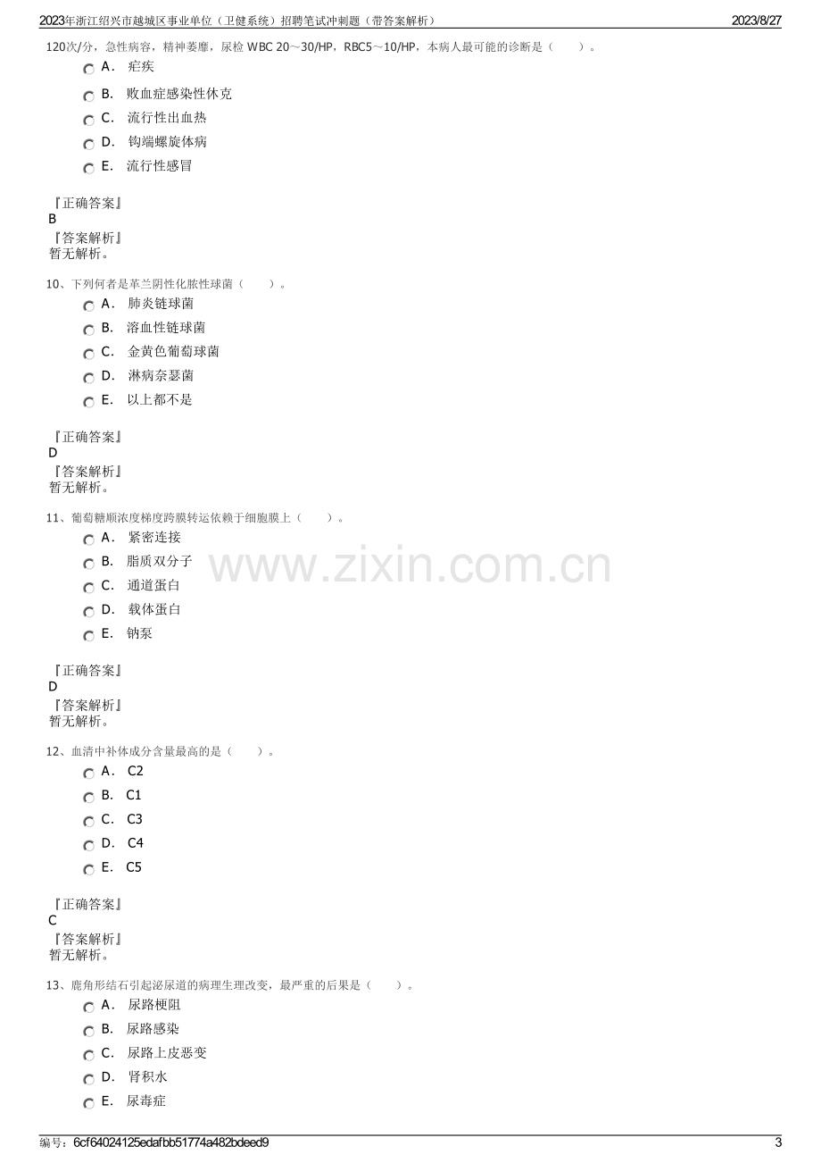 2023年浙江绍兴市越城区事业单位（卫健系统）招聘笔试冲刺题（带答案解析）.pdf_第3页