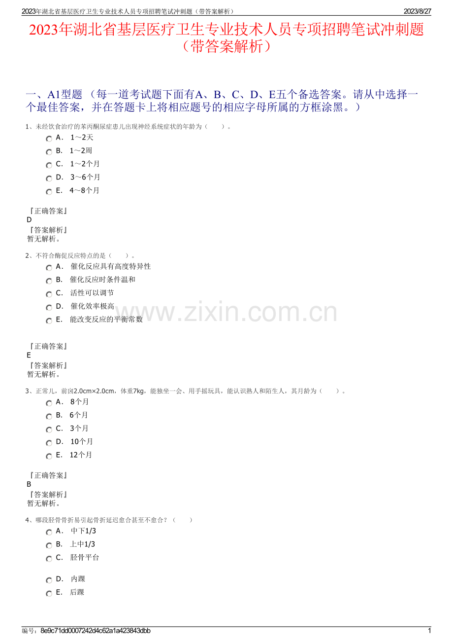 2023年湖北省基层医疗卫生专业技术人员专项招聘笔试冲刺题（带答案解析）.pdf_第1页