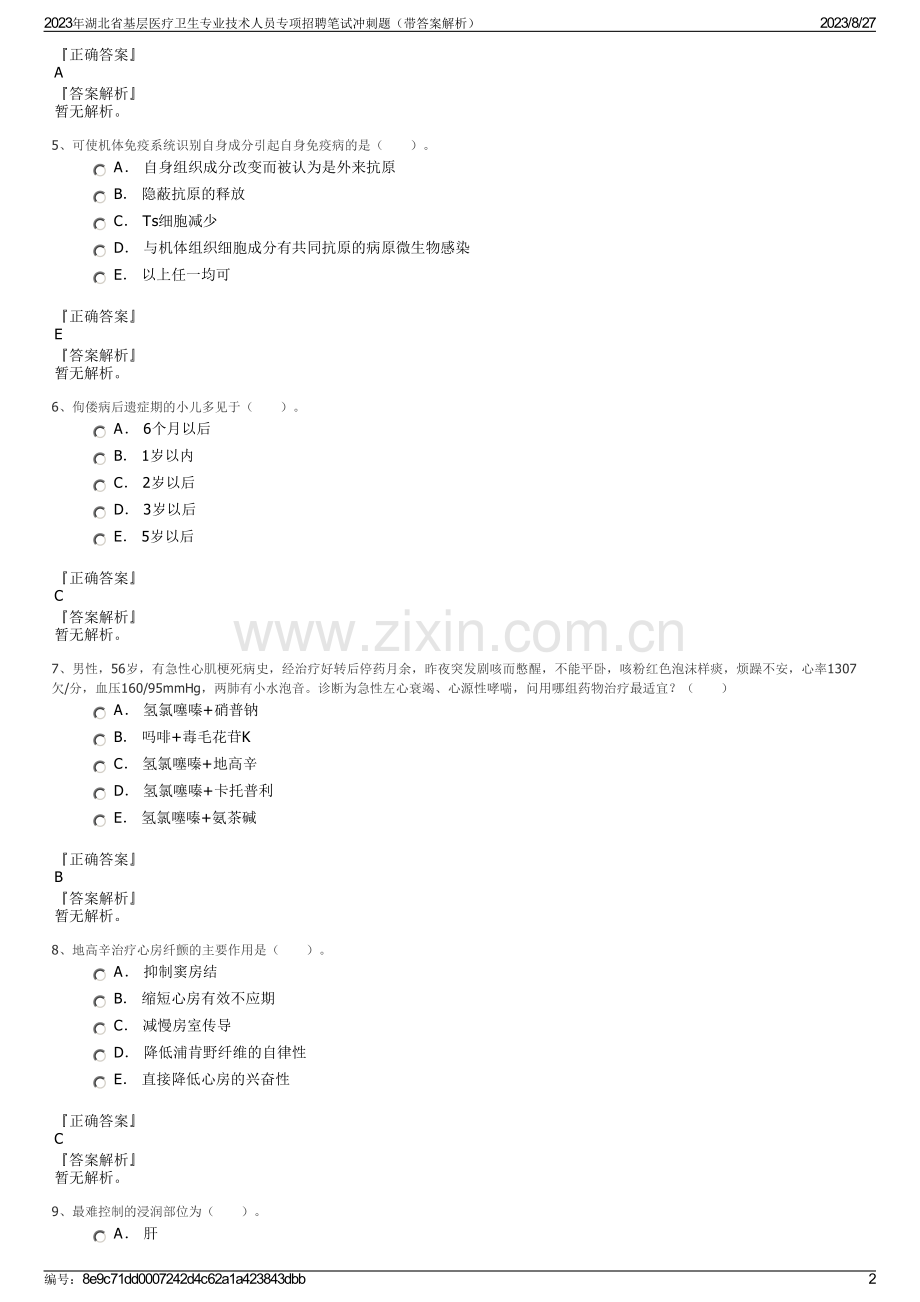 2023年湖北省基层医疗卫生专业技术人员专项招聘笔试冲刺题（带答案解析）.pdf_第2页