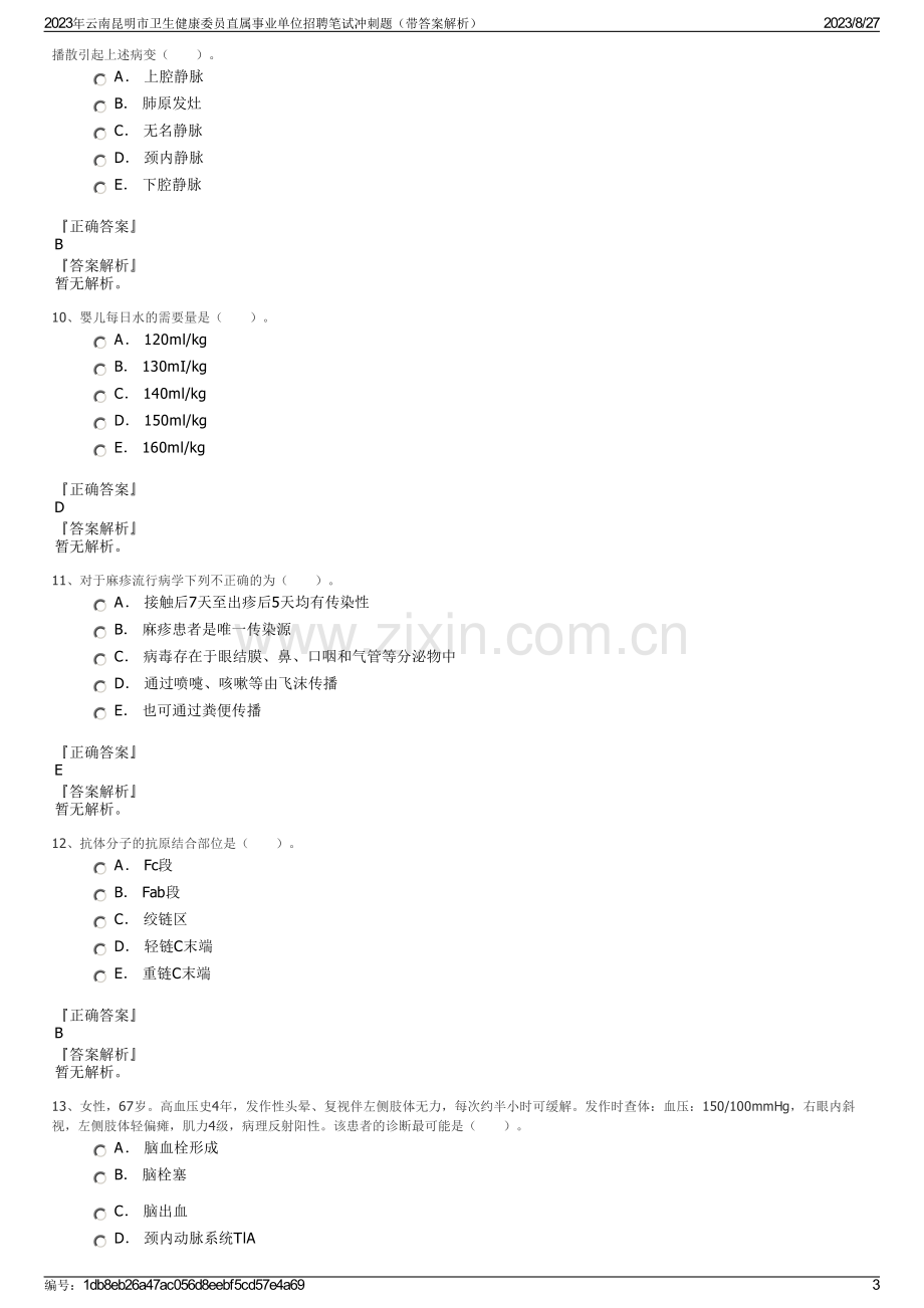 2023年云南昆明市卫生健康委员直属事业单位招聘笔试冲刺题（带答案解析）.pdf_第3页