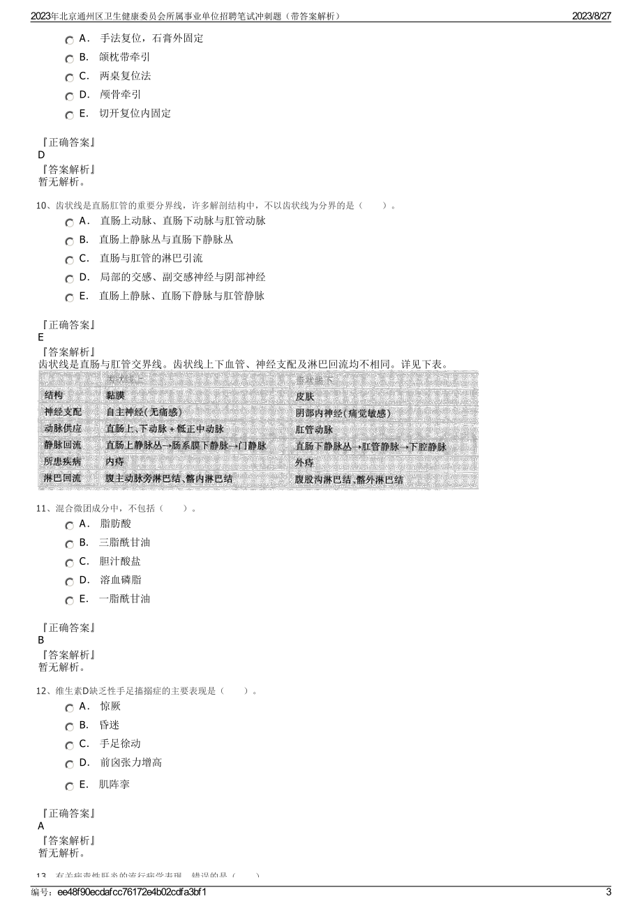 2023年北京通州区卫生健康委员会所属事业单位招聘笔试冲刺题（带答案解析）.pdf_第3页