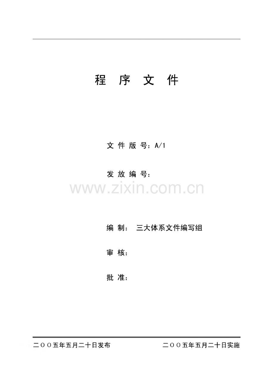 质量环境职业健康安全程序文件.pdf_第2页