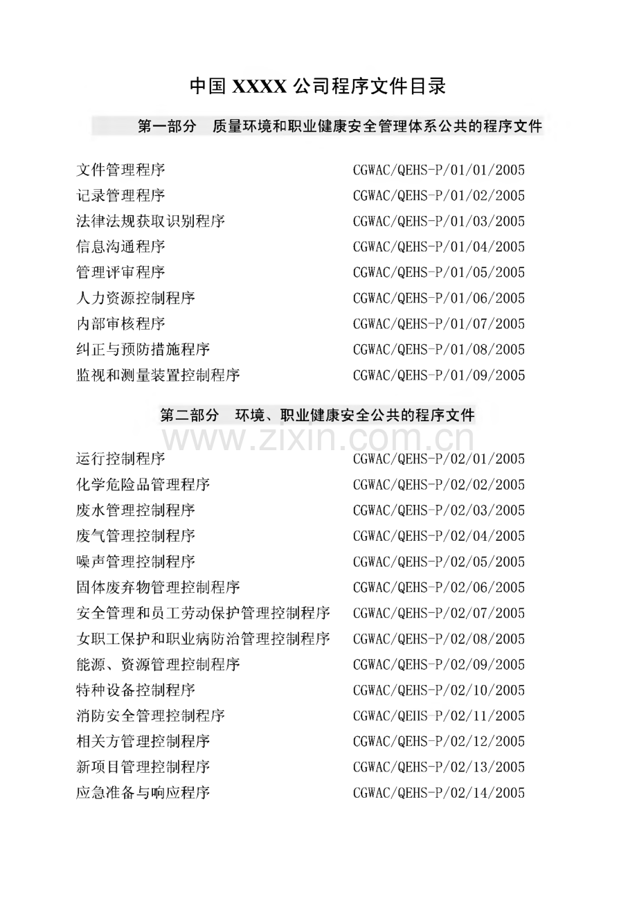 质量环境职业健康安全程序文件.pdf_第3页