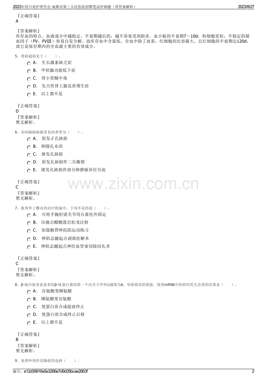 2023年四川省护理学会·成都市第三人民医院招聘笔试冲刺题（带答案解析）.pdf_第2页