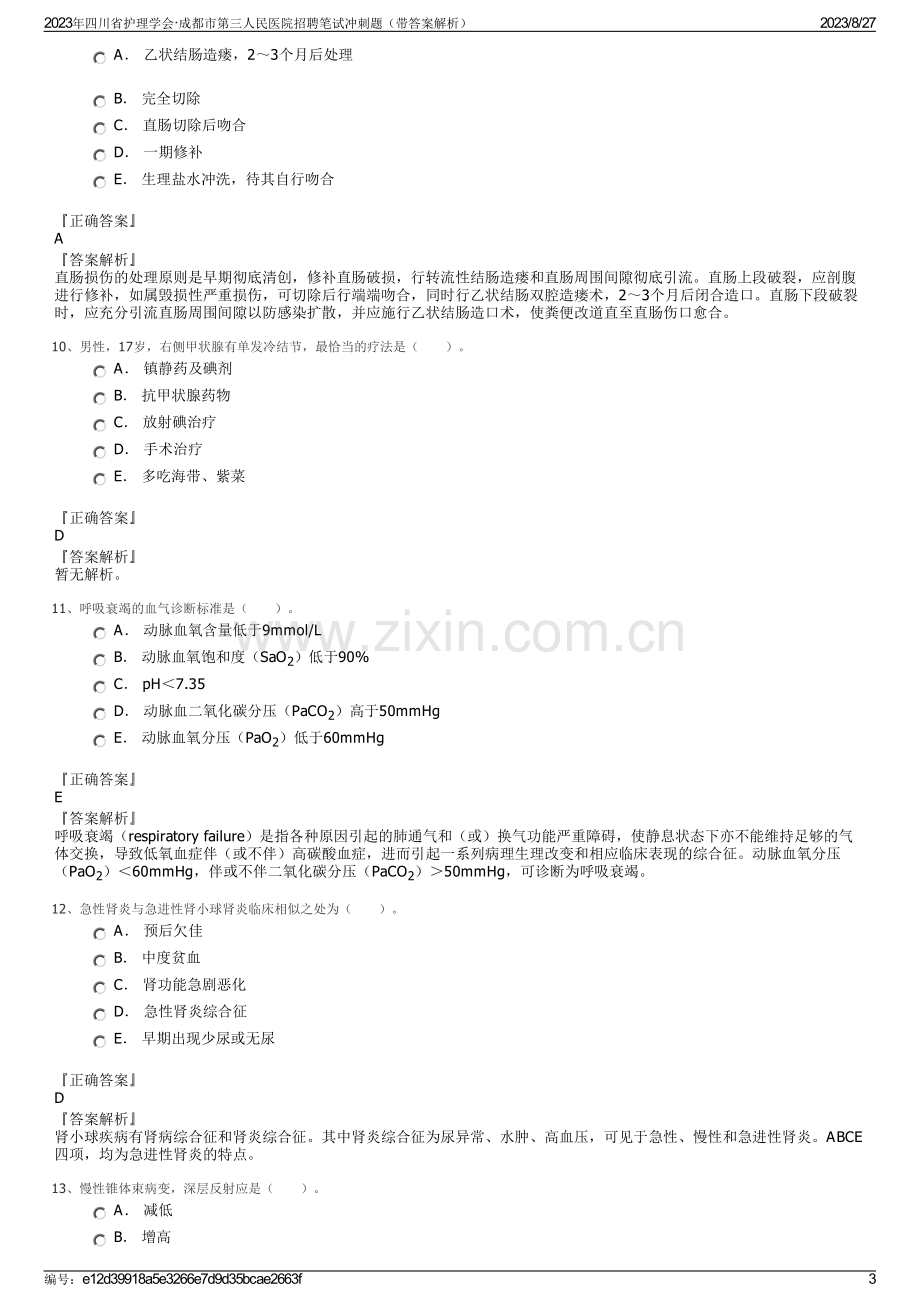 2023年四川省护理学会·成都市第三人民医院招聘笔试冲刺题（带答案解析）.pdf_第3页