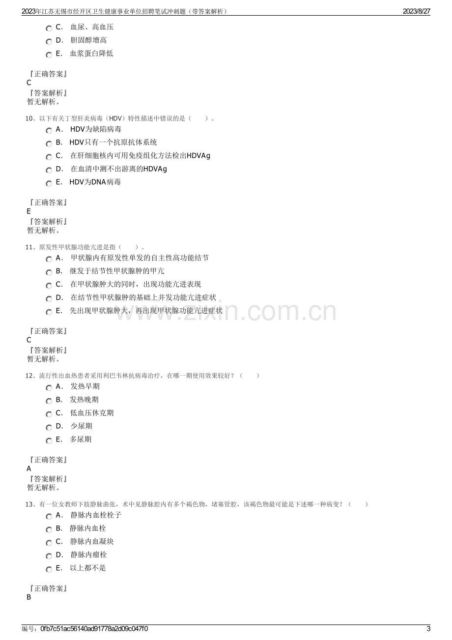 2023年江苏无锡市经开区卫生健康事业单位招聘笔试冲刺题（带答案解析）.pdf_第3页