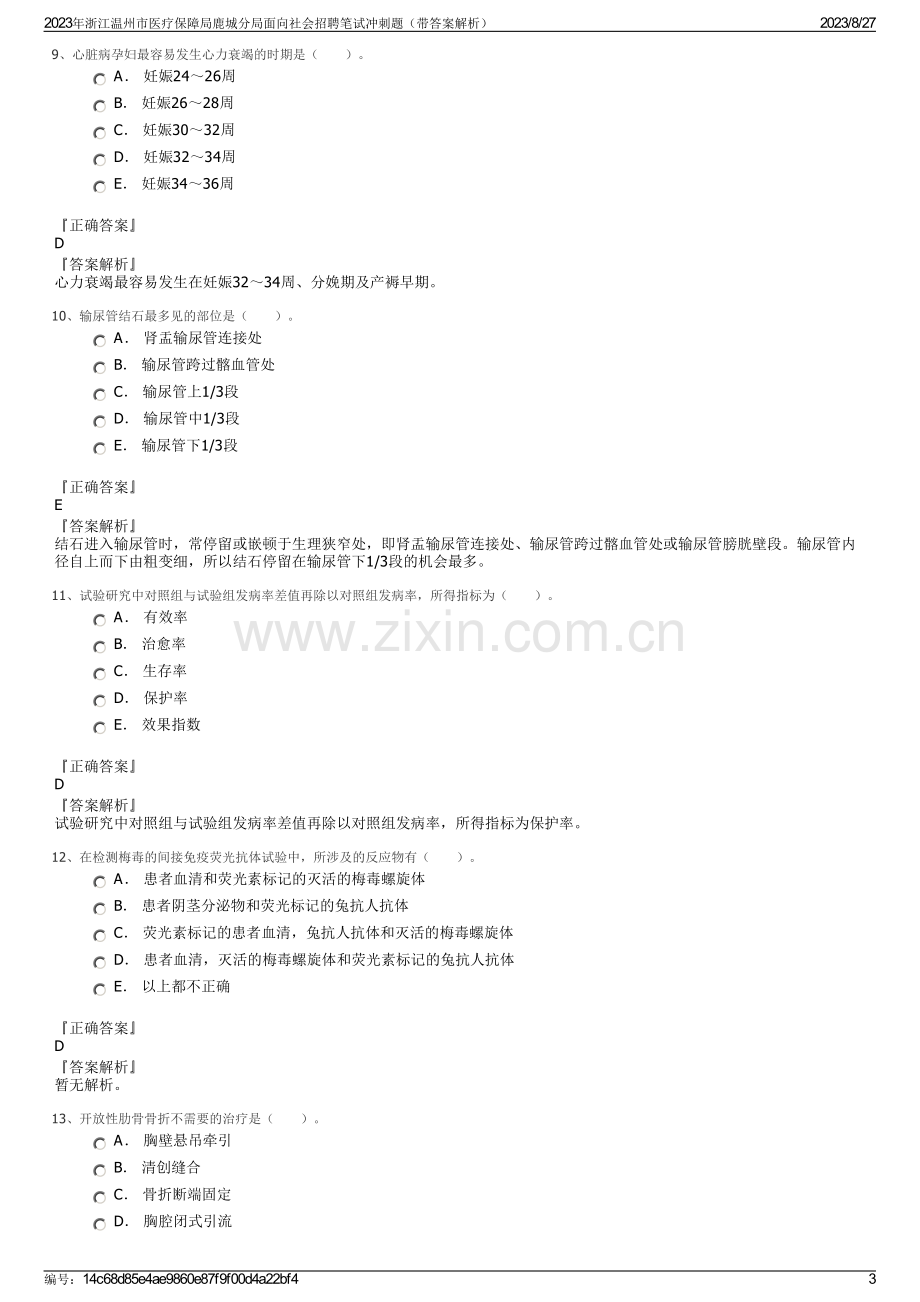 2023年浙江温州市医疗保障局鹿城分局面向社会招聘笔试冲刺题（带答案解析）.pdf_第3页