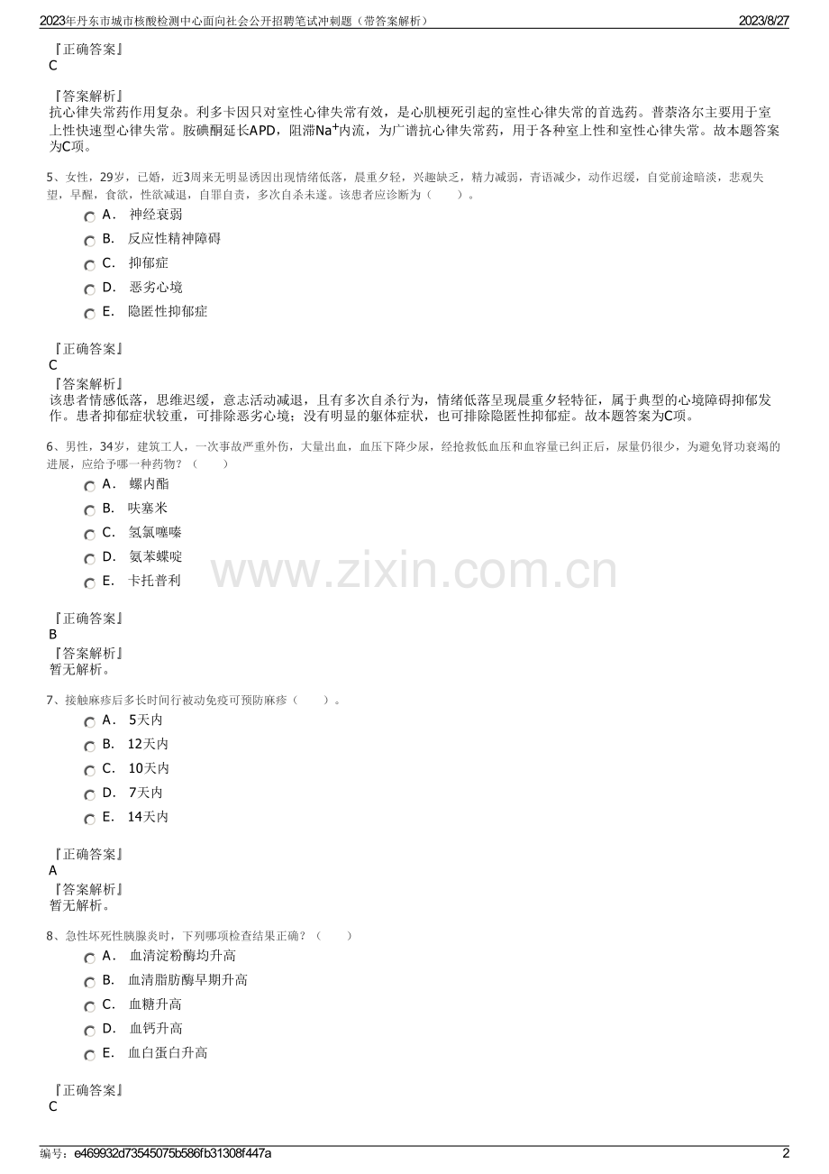 2023年丹东市城市核酸检测中心面向社会公开招聘笔试冲刺题（带答案解析）.pdf_第2页