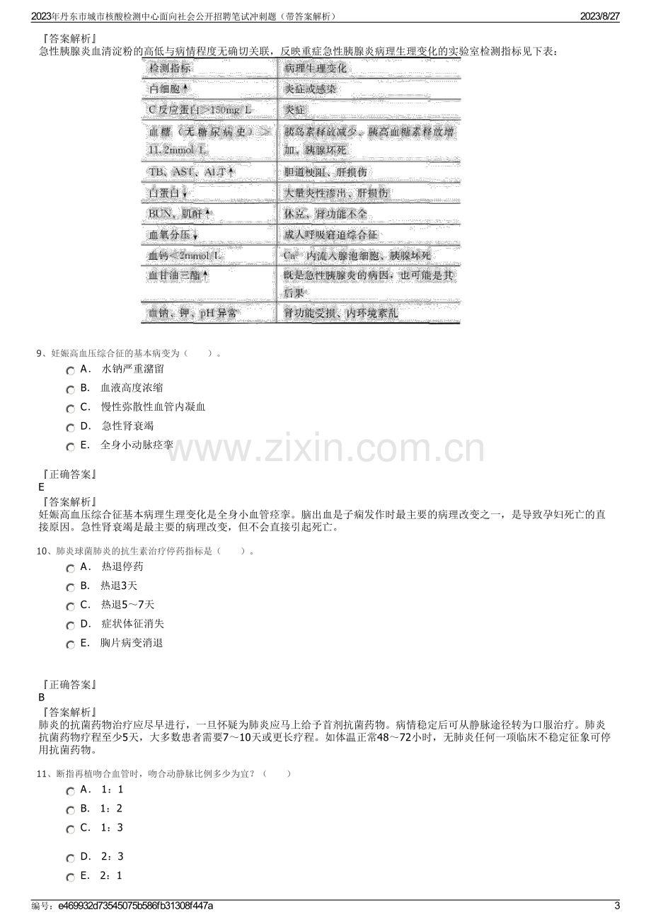 2023年丹东市城市核酸检测中心面向社会公开招聘笔试冲刺题（带答案解析）.pdf_第3页