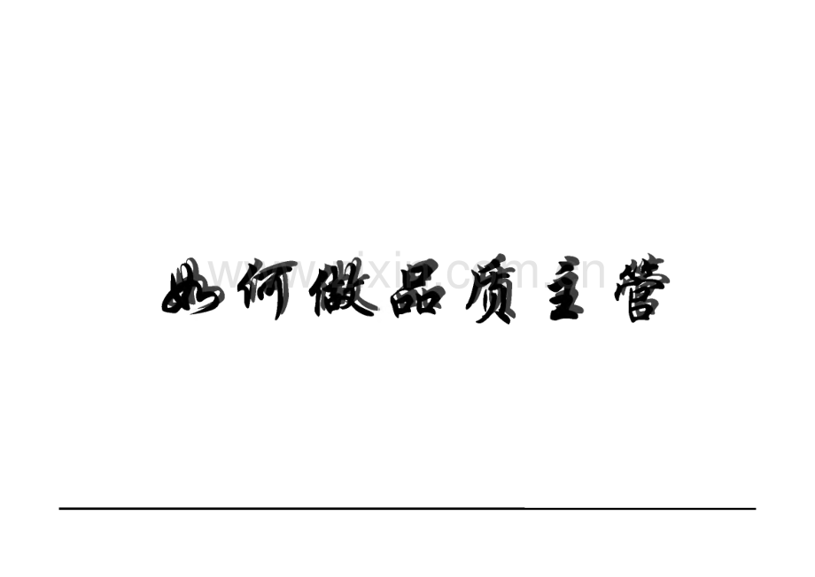 如何做品质主管.pdf_第1页