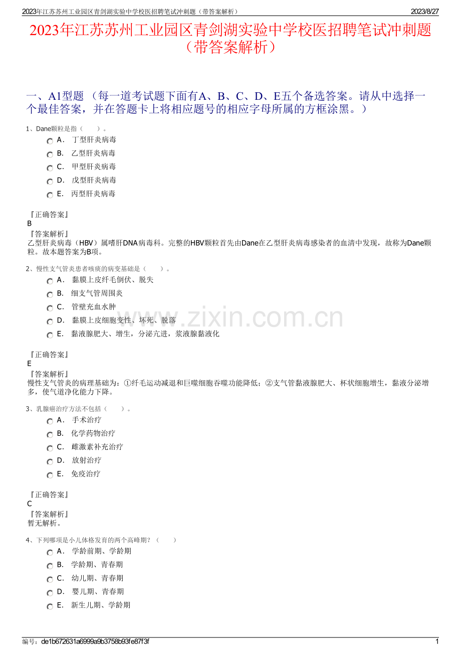 2023年江苏苏州工业园区青剑湖实验中学校医招聘笔试冲刺题（带答案解析）.pdf_第1页