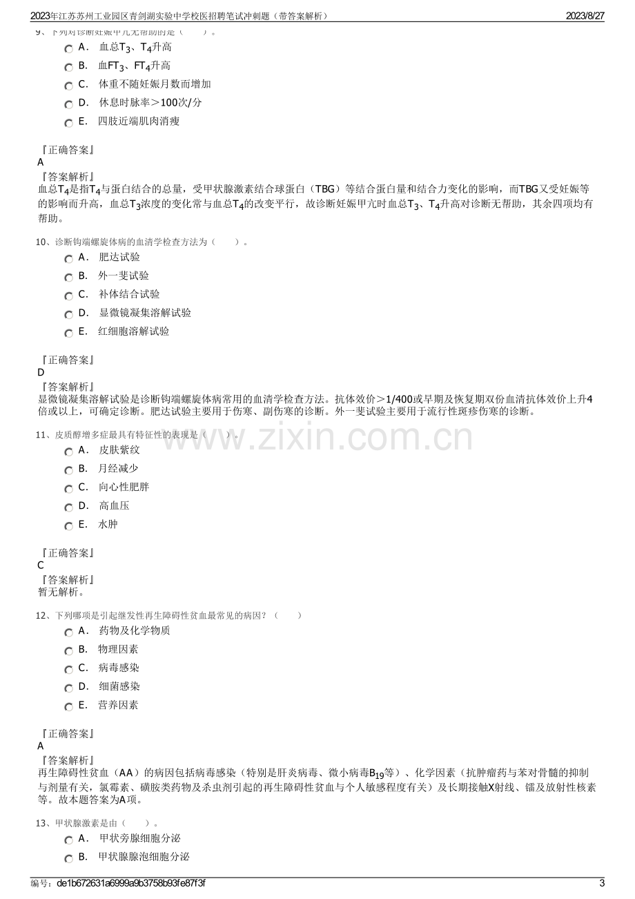 2023年江苏苏州工业园区青剑湖实验中学校医招聘笔试冲刺题（带答案解析）.pdf_第3页