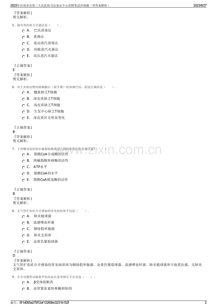 2023年河南省直第三人民医院司法鉴定中心招聘笔试冲刺题（带答案解析）.pdf_第2页