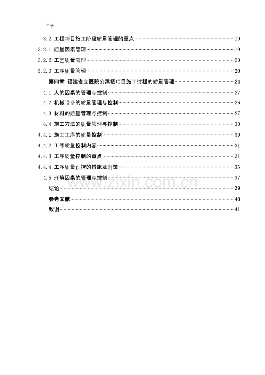 浅谈工程项目施工阶段的质量管理.pdf_第3页