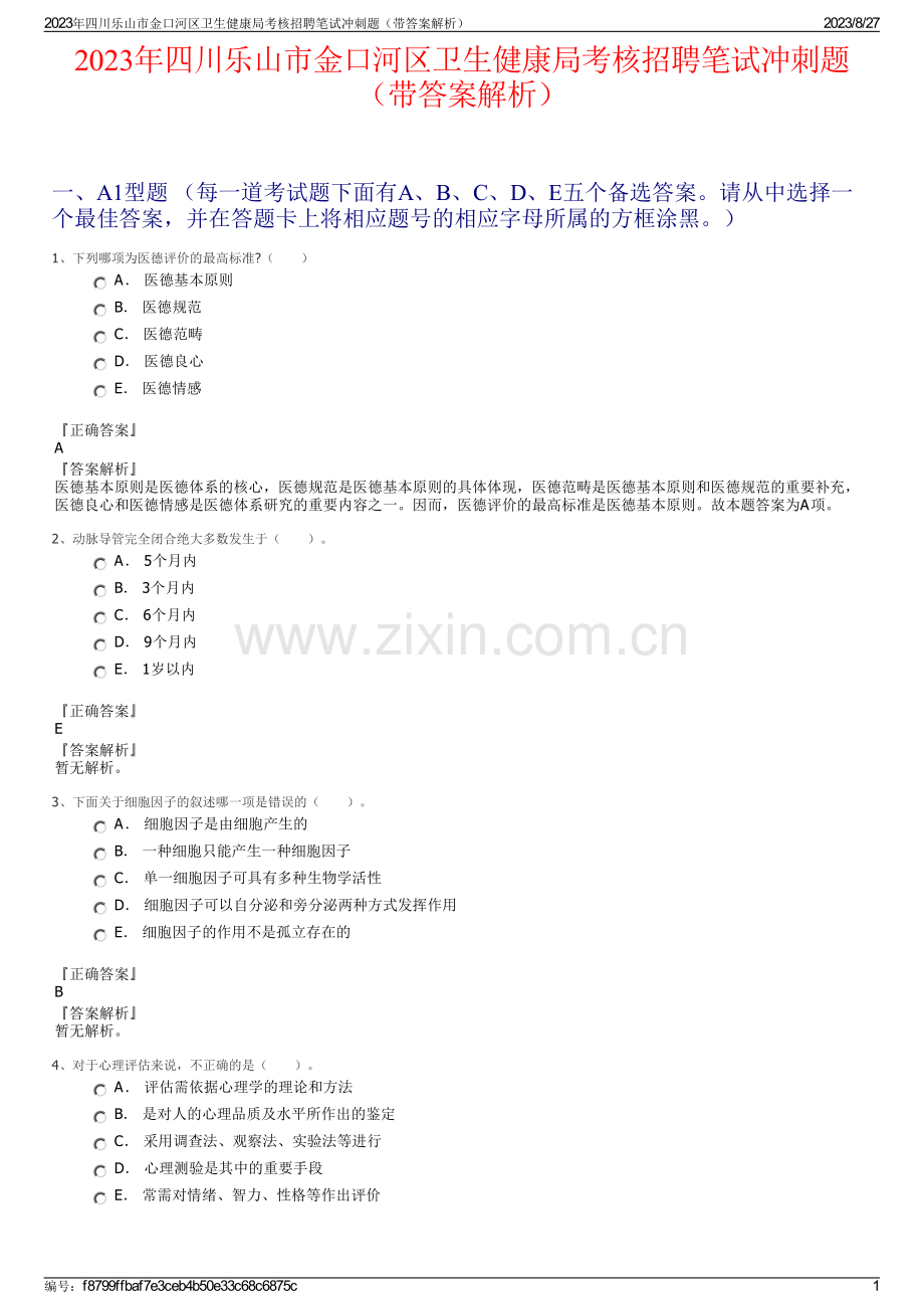 2023年四川乐山市金口河区卫生健康局考核招聘笔试冲刺题（带答案解析）.pdf_第1页