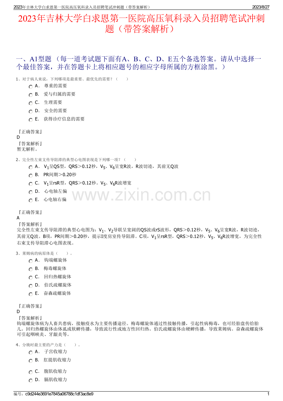 2023年吉林大学白求恩第一医院高压氧科录入员招聘笔试冲刺题（带答案解析）.pdf_第1页