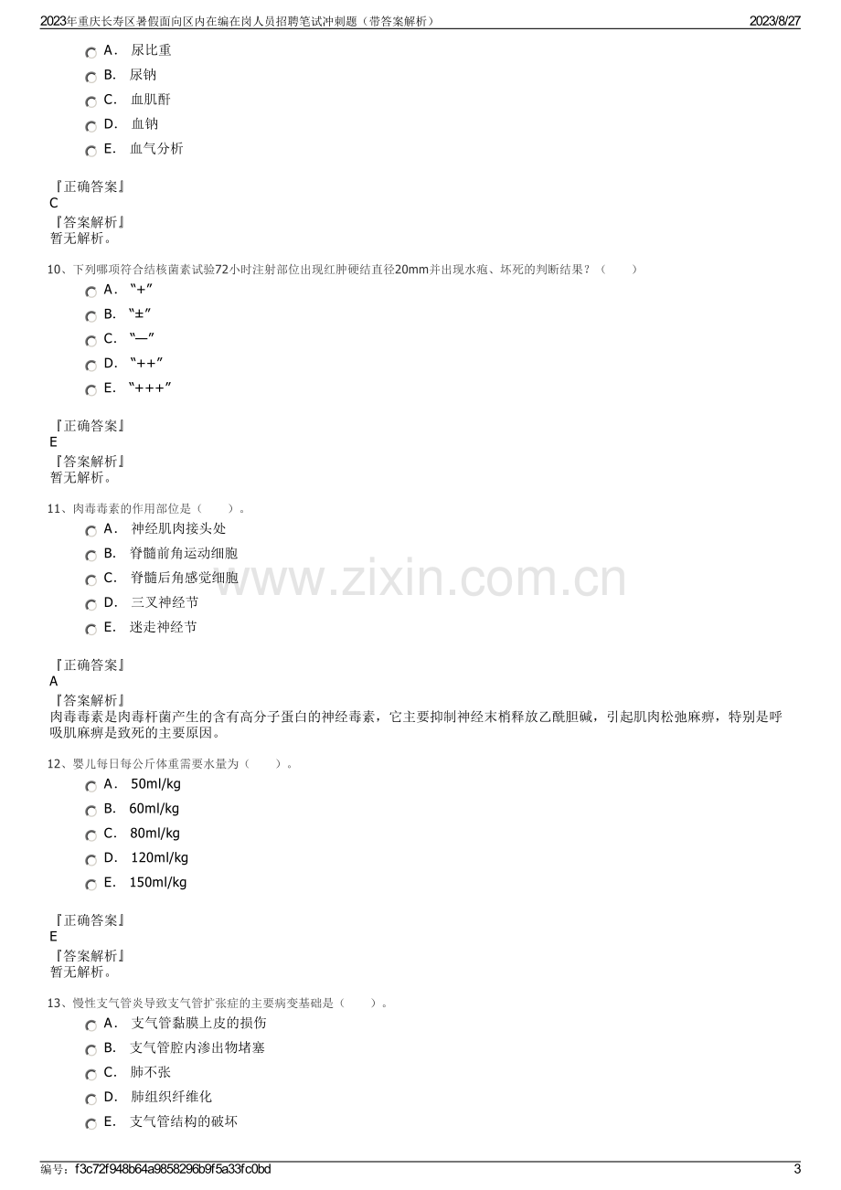 2023年重庆长寿区暑假面向区内在编在岗人员招聘笔试冲刺题（带答案解析）.pdf_第3页