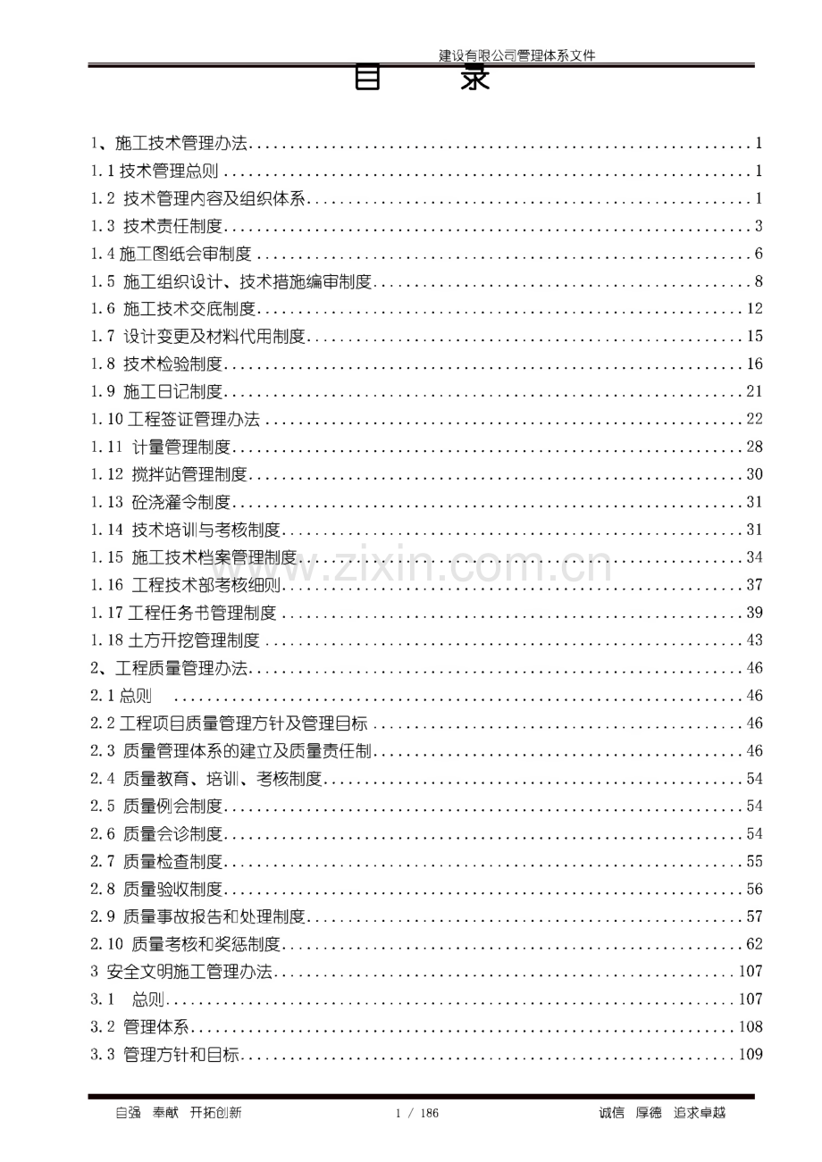 建设公司管理体系文件工程技术、质量、安全管理制度资料.pdf_第1页