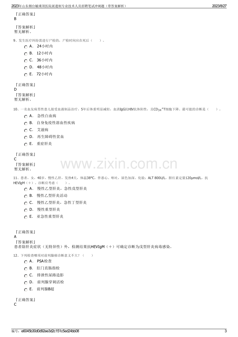 2023年山东烟台毓璜顶医院派遣制专业技术人员招聘笔试冲刺题（带答案解析）.pdf_第3页