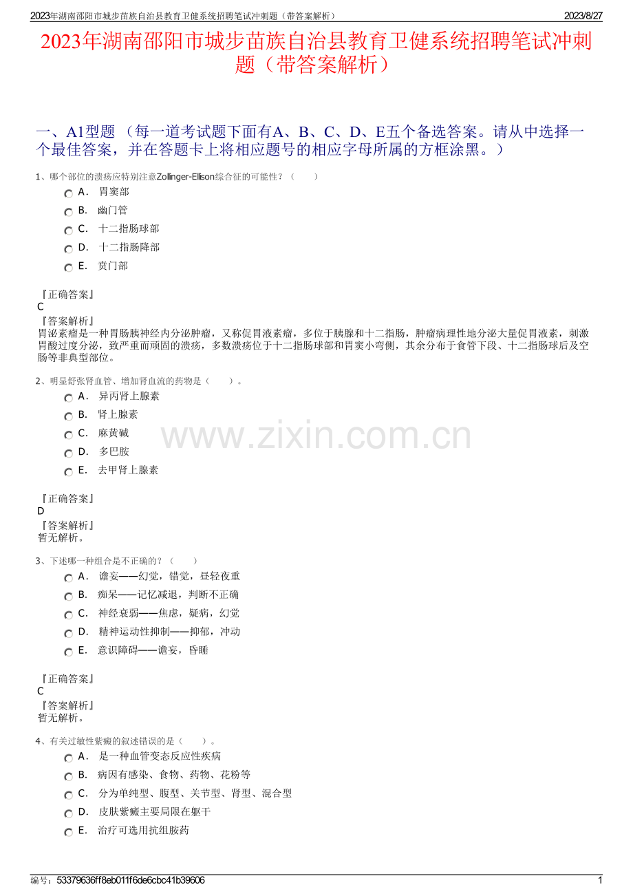 2023年湖南邵阳市城步苗族自治县教育卫健系统招聘笔试冲刺题（带答案解析）.pdf_第1页