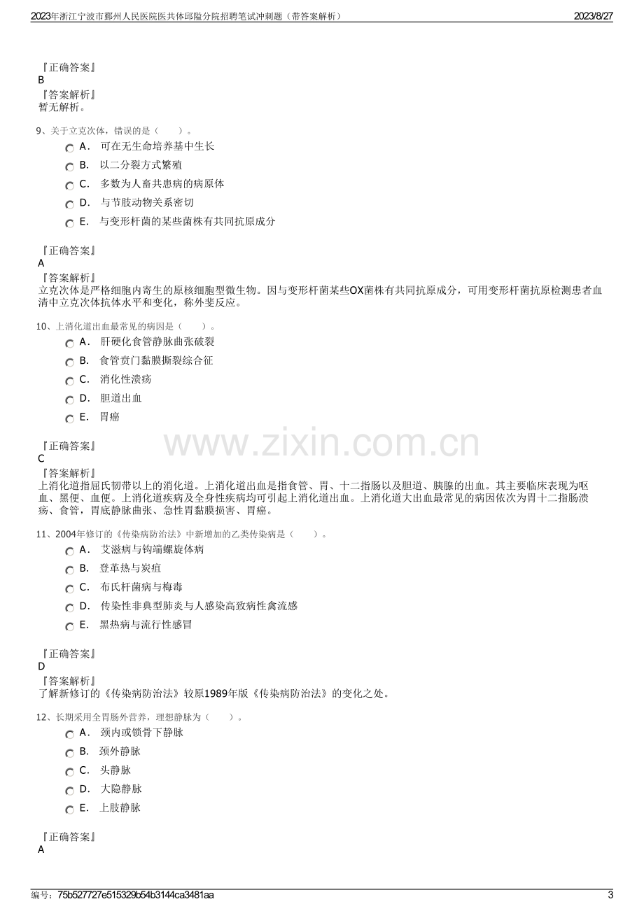 2023年浙江宁波市鄞州人民医院医共体邱隘分院招聘笔试冲刺题（带答案解析）.pdf_第3页