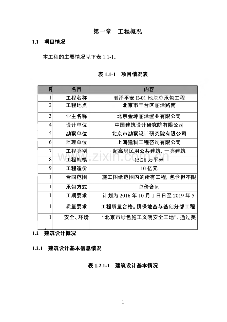 某建筑总承包工程项目质量管理策划书.pdf_第1页